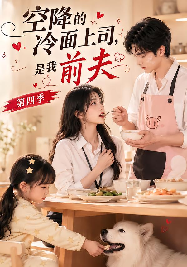 空降的冷面上司,是我前夫第四季