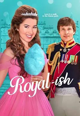 皇家风范
