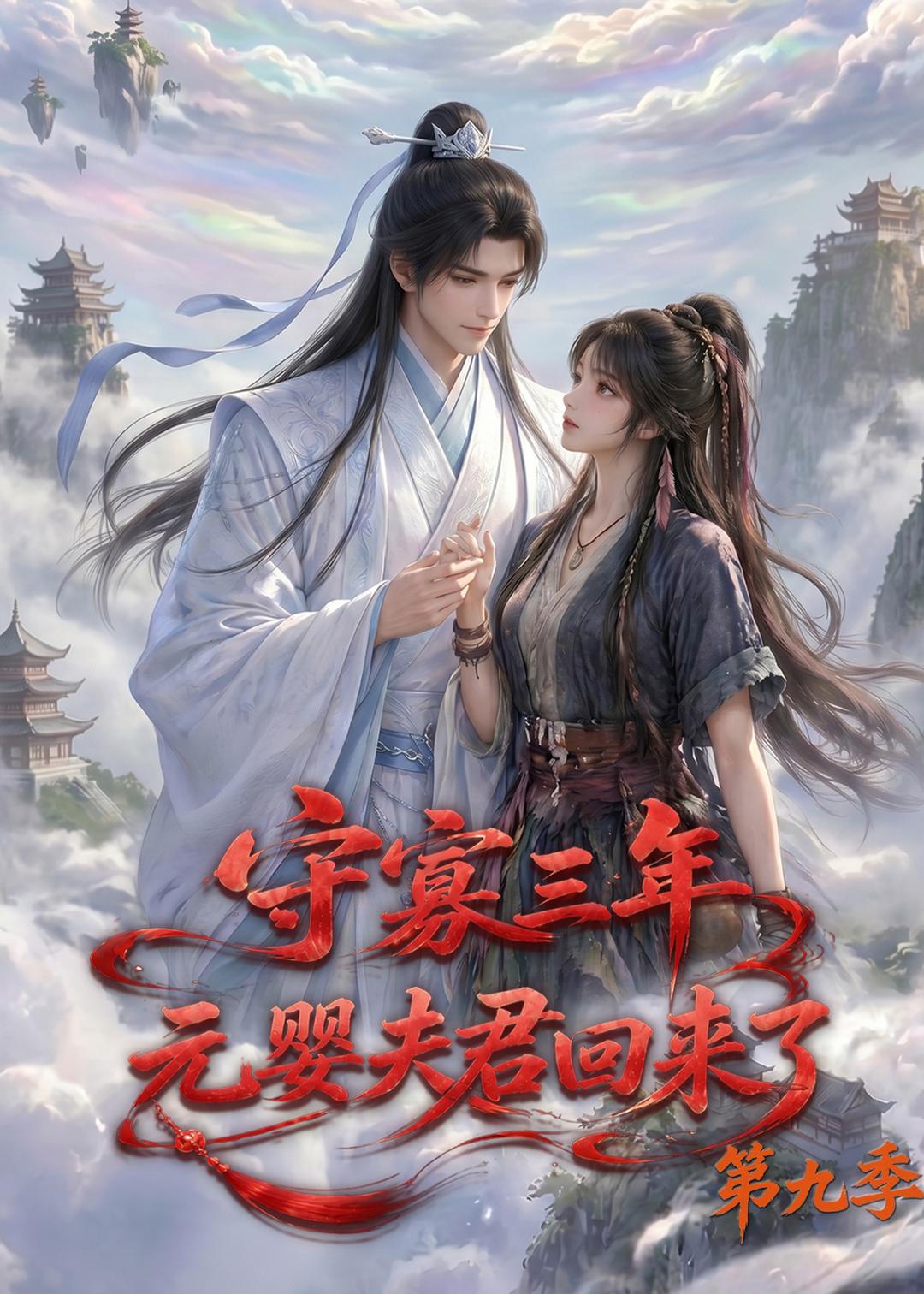 守寡三年,元婴夫君回来了第九季